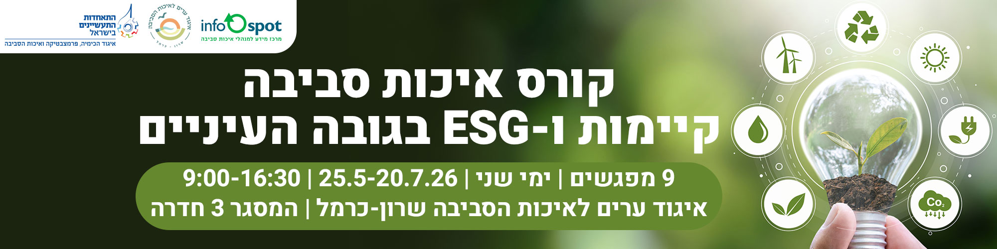 קורס איכות סביבה, קיימות ו-ESG בגובה העיניים